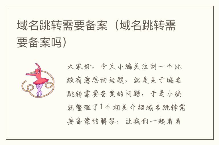 域名跳转需要备案(域名跳转需要备案吗)
