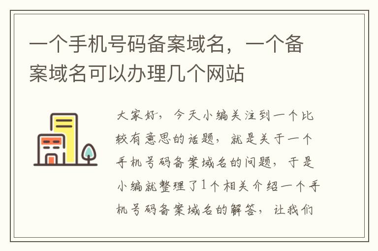 一个手机号码备案域名,一个备案域名可以办理几个网站