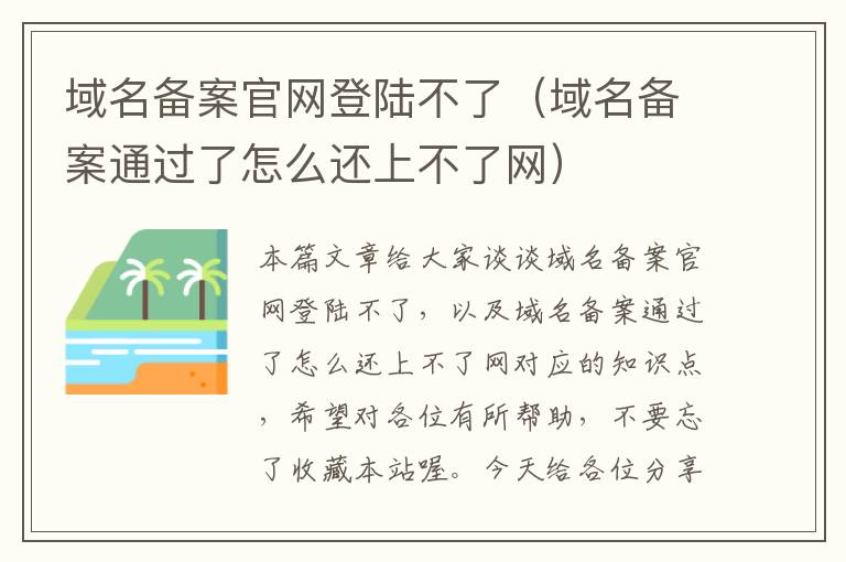 域名备案官网登陆不了(域名备案通过了怎么还上不了网)