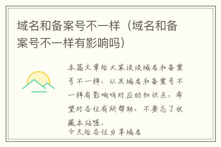 域名和备案号不一样(域名和备案号不一样有影响吗)