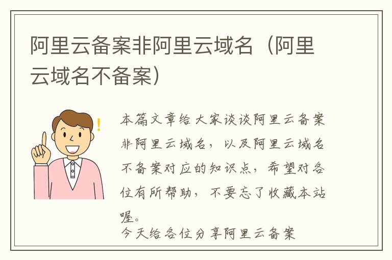 阿里云备案非阿里云域名(阿里云域名不备案)