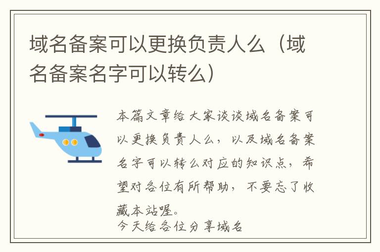 域名备案可以更换负责人么(域名备案名字可以转么)