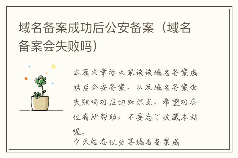 域名备案成功后公安备案（域名备案会失败吗）