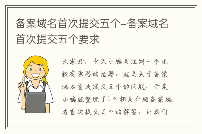 备案域名首次提交五个-备案域名首次提交五个要求