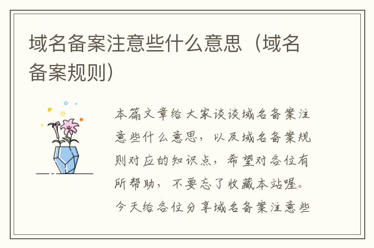 域名备案注意些什么意思(域名备案规则)