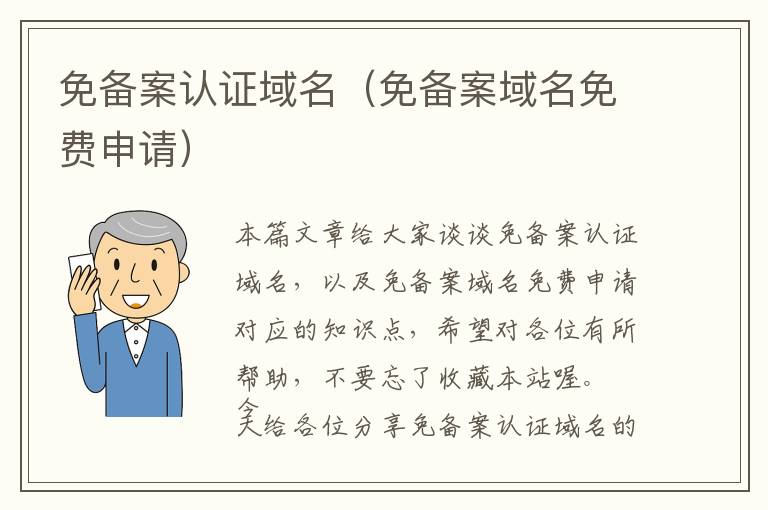 免备案认证域名(免备案域名免费申请)