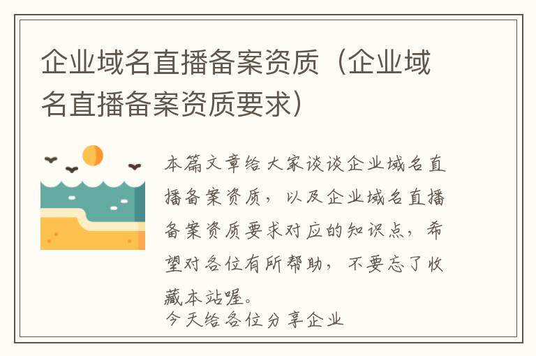 企业域名直播备案资质(企业域名直播备案资质要求)