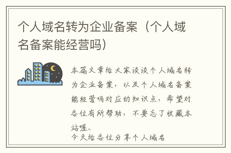 个人域名转为企业备案(个人域名备案能经营吗)