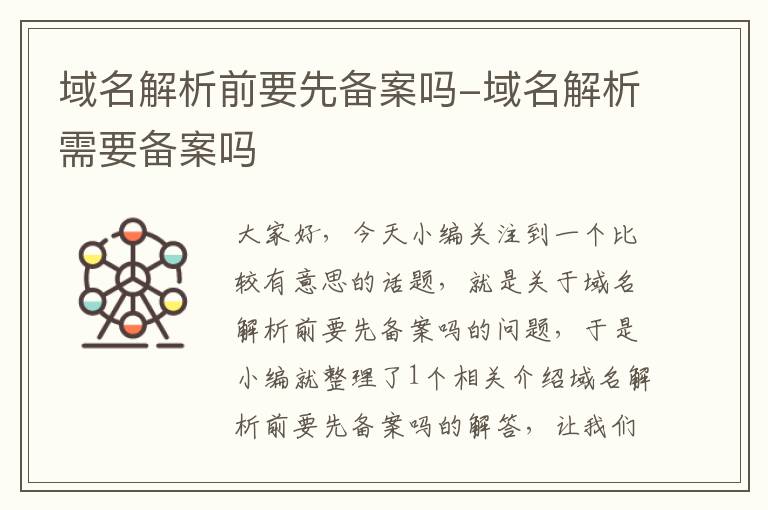 域名解析前要先备案吗-域名解析需要备案吗