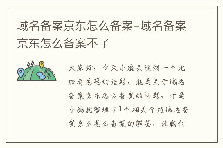 域名备案京东怎么备案-域名备案京东怎么备案不了