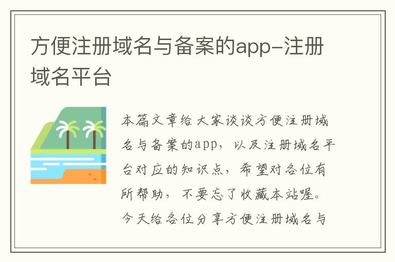 方便注册域名与备案的app-注册域名平台