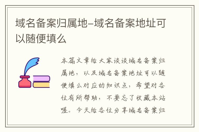 域名备案归属地-域名备案地址可以随便填么