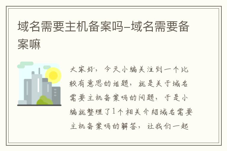 域名需要主机备案吗-域名需要备案嘛