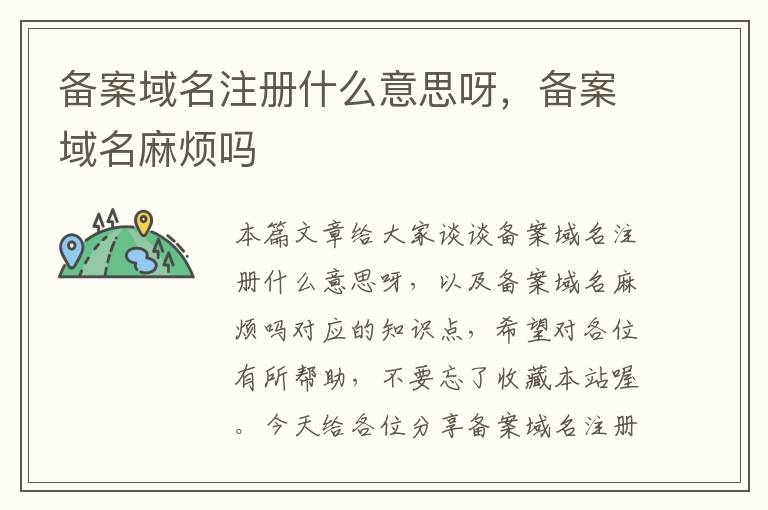 备案域名注册什么意思呀,备案域名麻烦吗