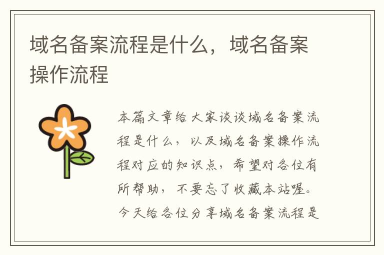 域名备案流程是什么,域名备案操作流程