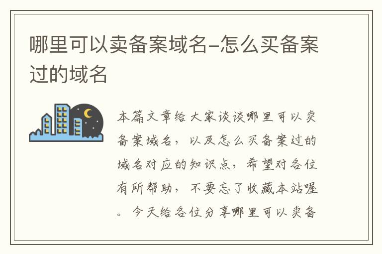 哪里可以卖备案域名-怎么买备案过的域名