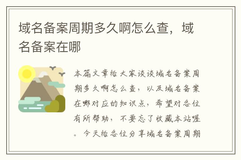 域名备案周期多久啊怎么查,域名备案在哪