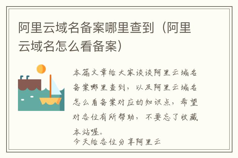 阿里云域名备案哪里查到(阿里云域名怎么看备案)