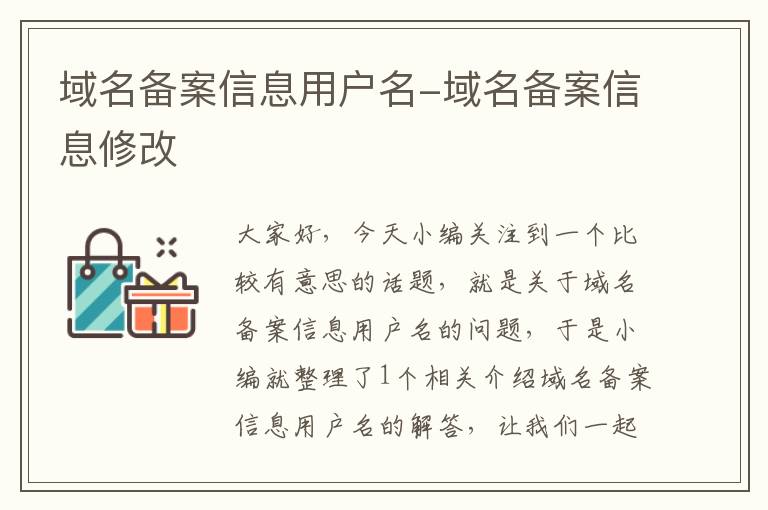 域名备案信息用户名-域名备案信息修改