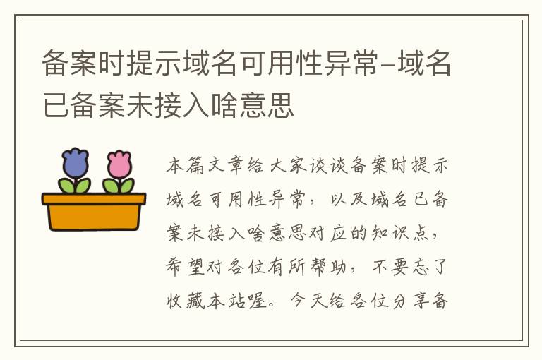备案时提示域名可用性异常-域名已备案未接入啥意思