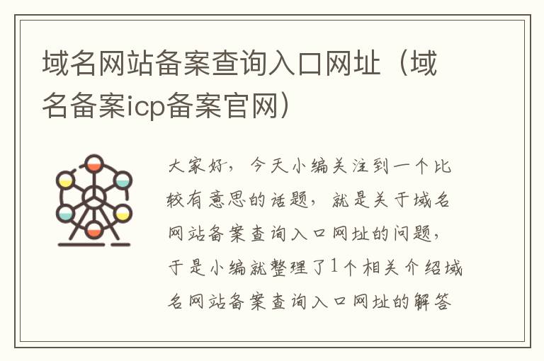 域名网站备案查询入口网址(域名备案icp备案官网)