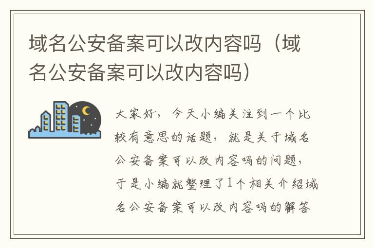 域名公安备案可以改内容吗（域名公安备案可以改内容吗）