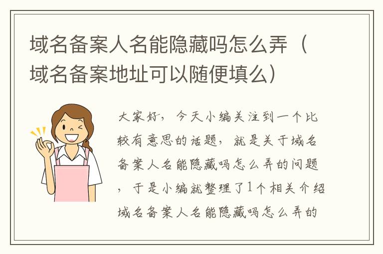 域名备案人名能隐藏吗怎么弄(域名备案地址可以随便填么)