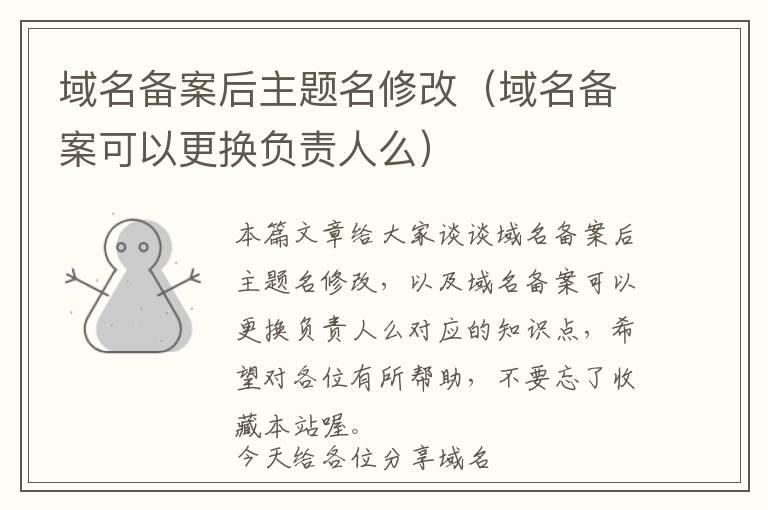 域名备案后主题名修改(域名备案可以更换负责人么)