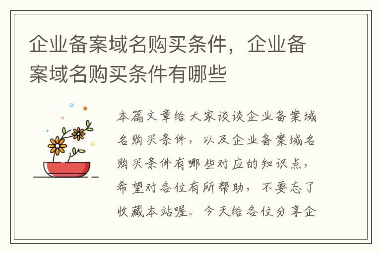 企业备案域名购买条件,企业备案域名购买条件有哪些