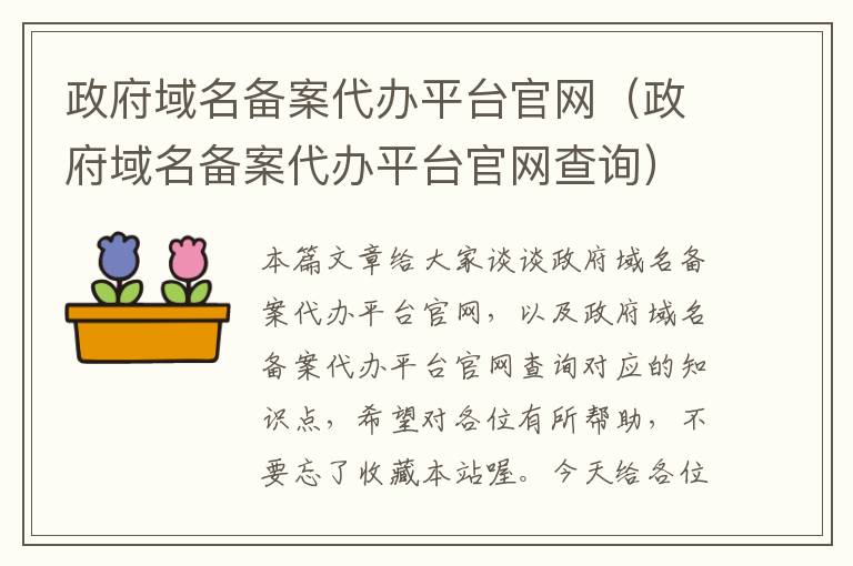 政府域名备案代办平台官网(政府域名备案代办平台官网查询)