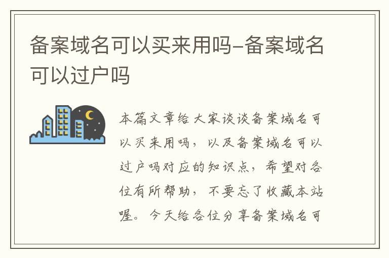 备案域名可以买来用吗-备案域名可以过户吗