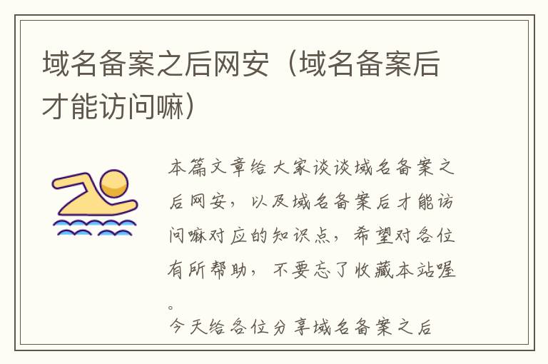 域名备案之后网安(域名备案后才能访问嘛)