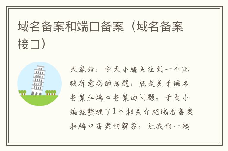 域名备案和端口备案(域名备案接口)