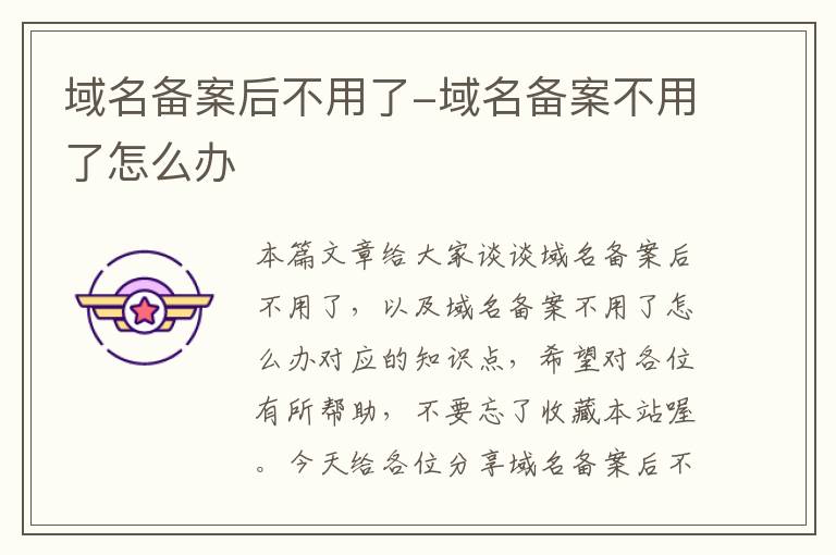 域名备案后不用了-域名备案不用了怎么办