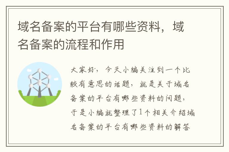 域名备案的平台有哪些资料,域名备案的流程和作用
