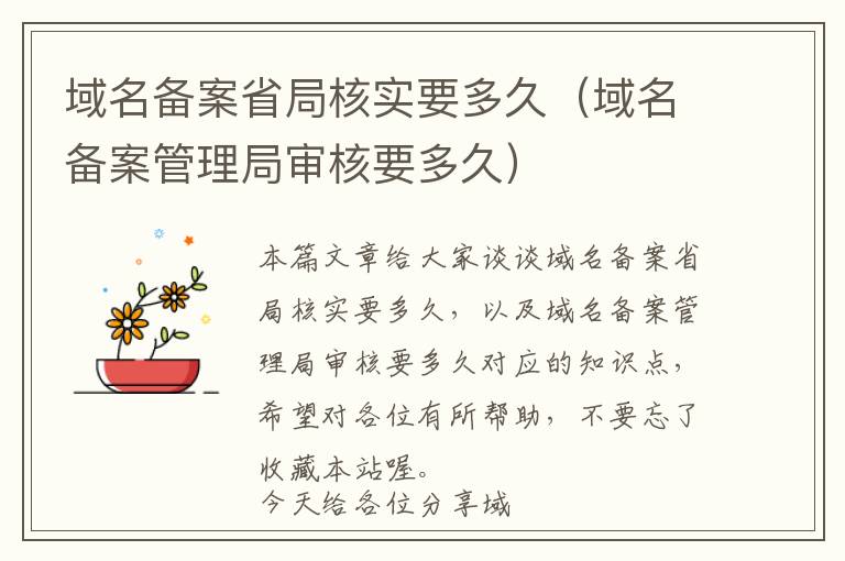 域名备案省局核实要多久(域名备案管理局审核要多久)