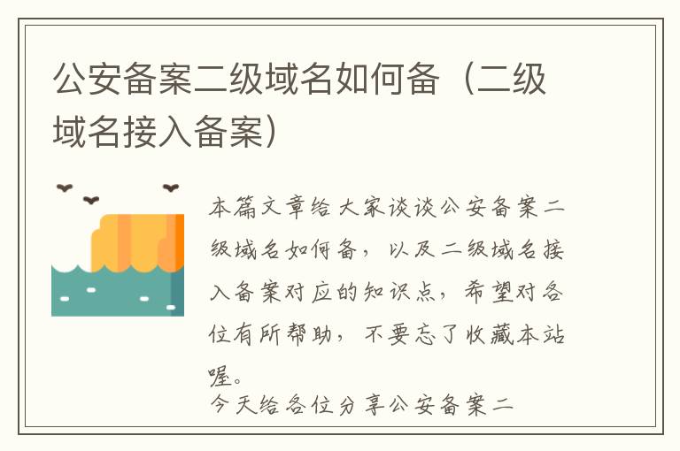 公安备案二级域名如何备(二级域名接入备案)