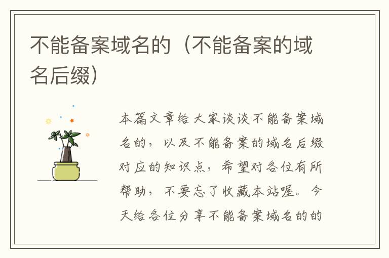 不能备案域名的(不能备案的域名后缀)