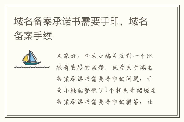 域名备案承诺书需要手印,域名备案手续