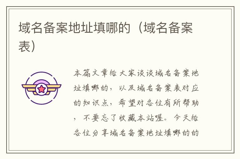 域名备案地址填哪的(域名备案表)