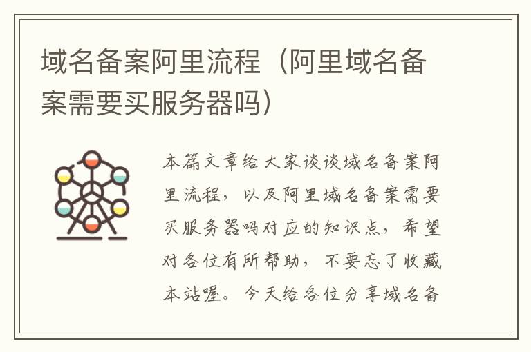 域名备案阿里流程（阿里域名备案需要买服务器吗）