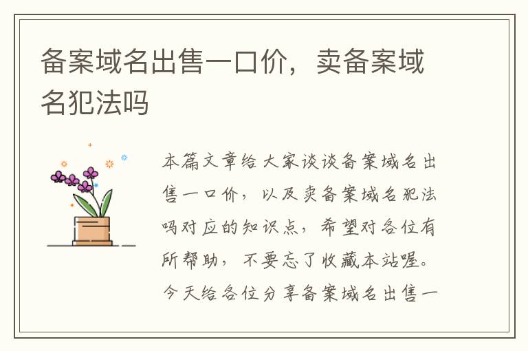备案域名出售一口价,卖备案域名犯法吗