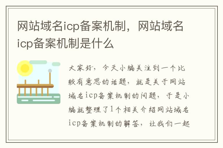 网站域名icp备案机制,网站域名icp备案机制是什么