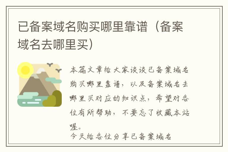 已备案域名购买哪里靠谱(备案域名去哪里买)