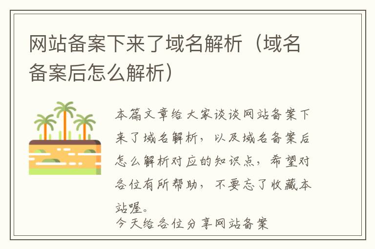 网站备案下来了域名解析(域名备案后怎么解析)