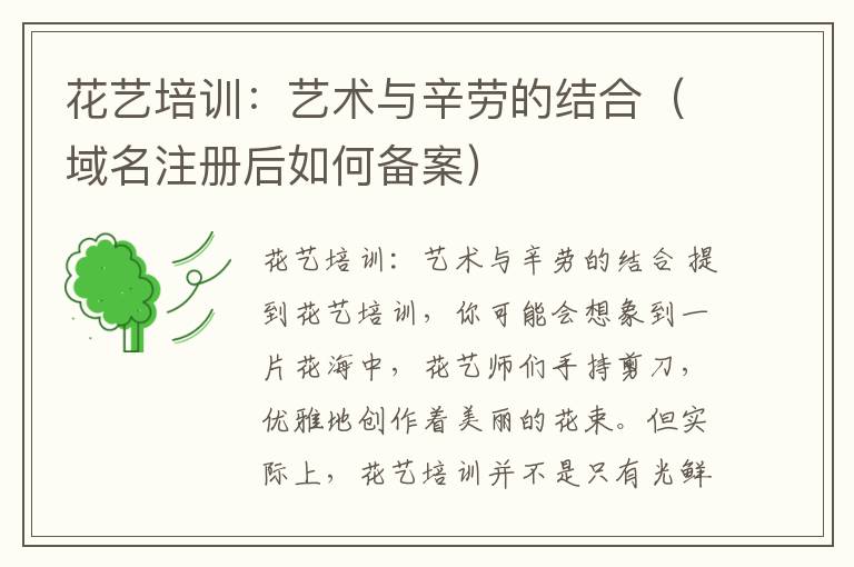 花艺培训:艺术与辛劳的结合(域名注册后如何备案)
