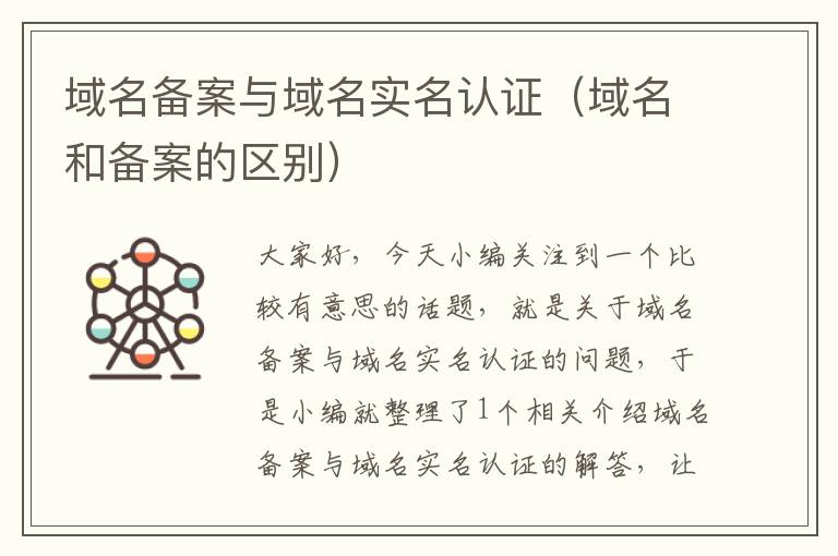 域名备案与域名实名认证(域名和备案的区别)