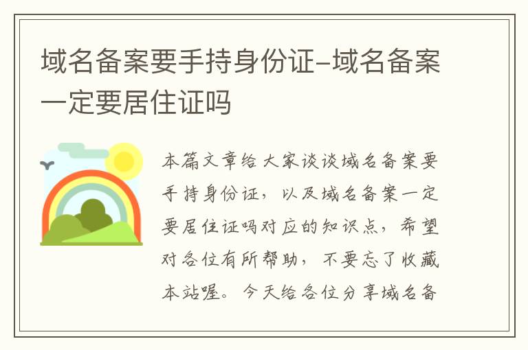 域名备案要手持身份证-域名备案一定要居住证吗
