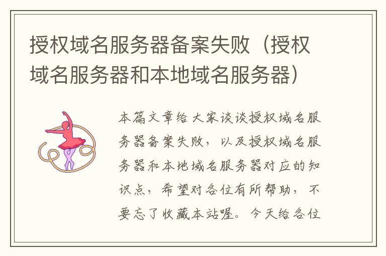 授权域名服务器备案失败(授权域名服务器和本地域名服务器)