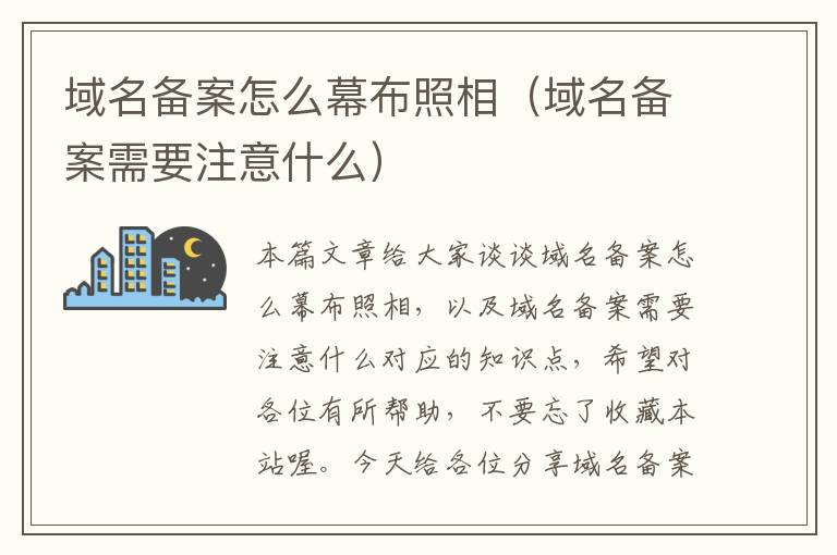 域名备案怎么幕布照相(域名备案需要注意什么)